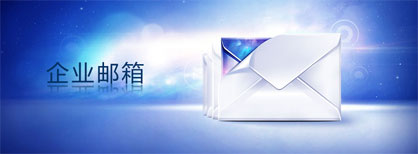 Nummer：Enterprise Post Office of Private Email Establishment